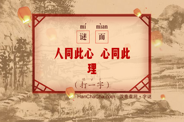 人同此心 心同此理（10笔字）字谜