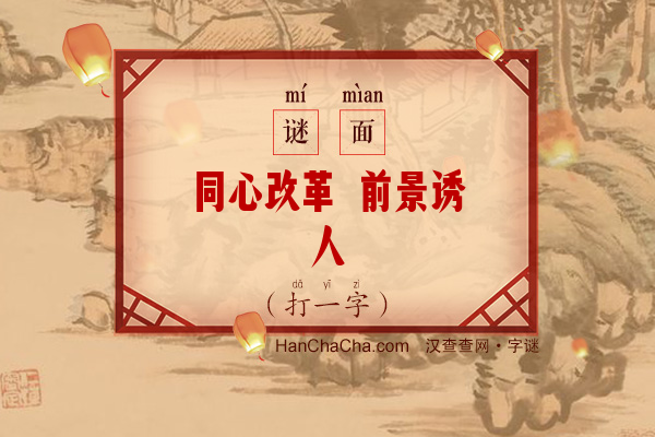 同心改革 前景诱人（字谜）字谜