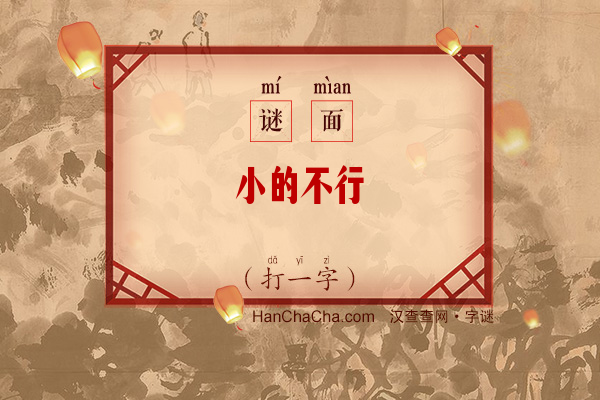 小的不行（打一字）字谜