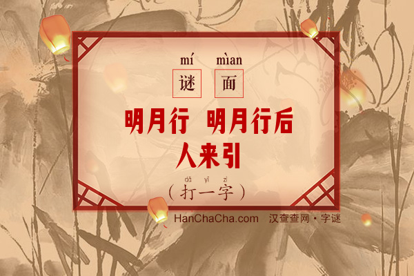 明月行 明月行后人来引（10画字）字谜