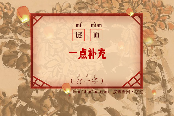 一点补充（打一字）字谜