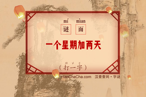 一个星期加两天（打一字）字谜