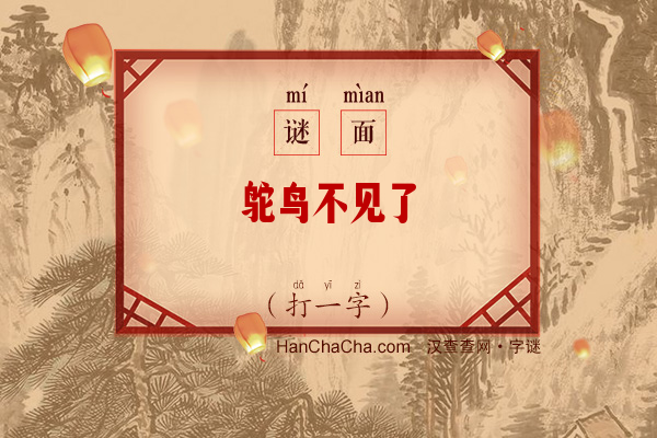 鸵鸟不见了（打一字）字谜