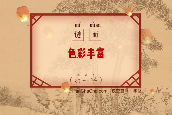 色彩丰富（打一字）字谜