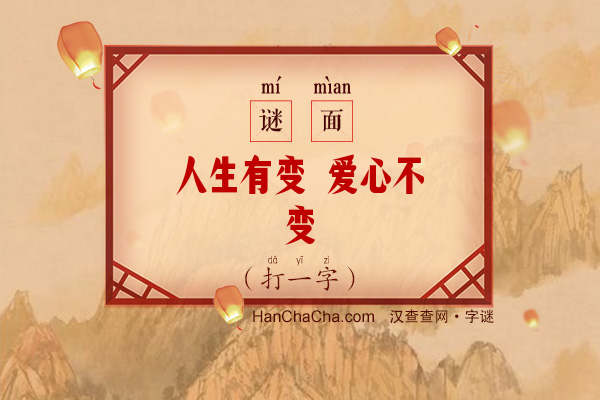 人生有变 爱心不变（打一字）字谜