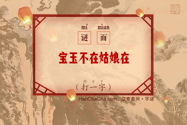 宝玉不在姑娘在（打一字）字谜