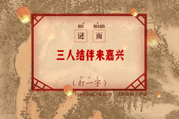 三人结伴来嘉兴（打一字）字谜