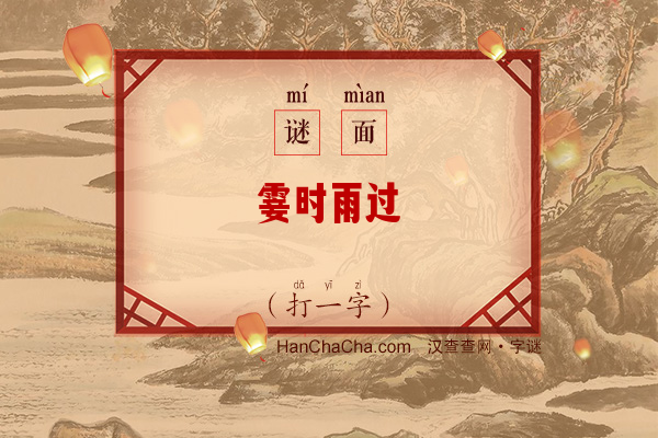 霎时雨过（打一字）字谜