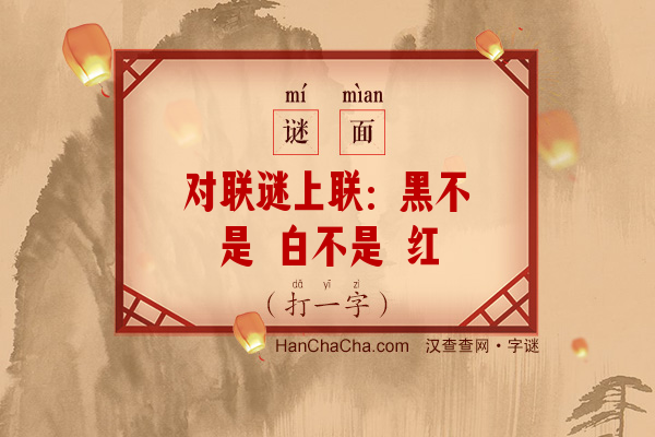 对联谜上联：黑不是 白不是 红黄更不是 和狐狼猫狗仿佛（打一字）字谜