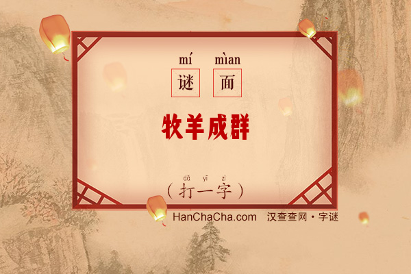 牧羊成群（打一字）字谜