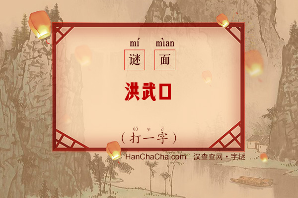 洪武口谕（打一字）字谜