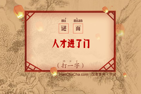 人才进了门（打一字）字谜