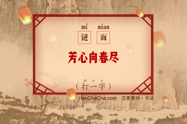 芳心向春尽（打一字）字谜