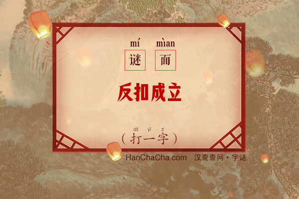 反扣成立（打一字）字谜