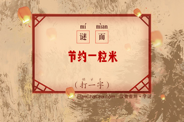 节约一粒米（打一字）字谜