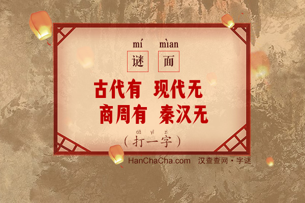 古代有 现代无 商周有 秦汉无 唐朝有 宋朝无（打一字）字谜