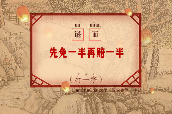 先免一半再赔一半（打一字）字谜