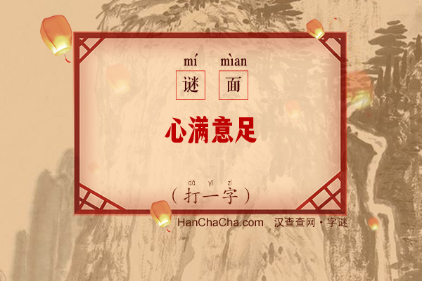 心满意足（打一字）字谜