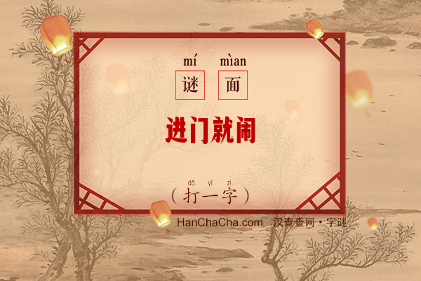 进门就闹（打一字）字谜