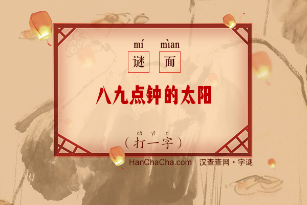 八九点钟的太阳（打一字）字谜