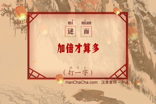 加倍才算多（打一字）字谜