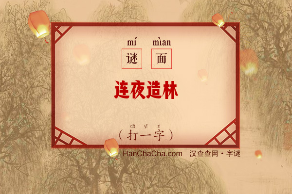 连夜造林（打一字）字谜