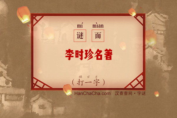 李时珍名著（打一字）字谜