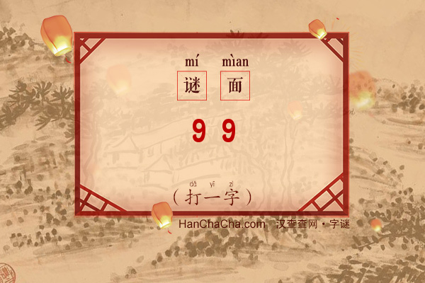 9+9（打一字）字谜