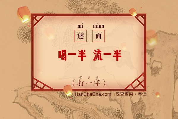 喝一半 流一半（打一字）字谜