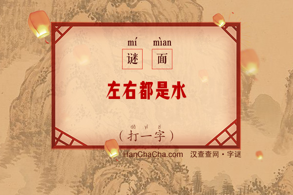 左右都是水（打一字）字谜