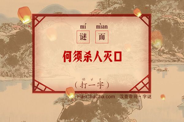 何须杀人灭口（打一字）字谜