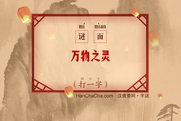 万物之灵（打一字）字谜