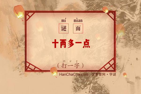 十两多一点（打一字）字谜