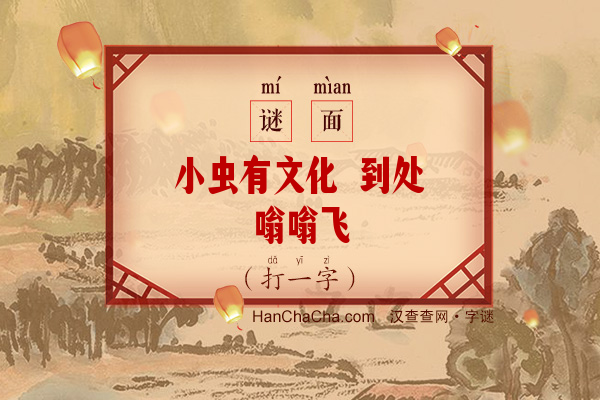 小虫有文化 到处嗡嗡飞（打一字）字谜