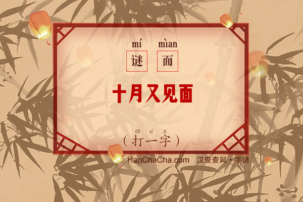 十月又见面（打一字）字谜