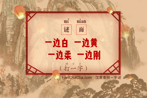 一边白 一边黄 一边柔 一边刚 一边暖 一边凉（打一字）字谜