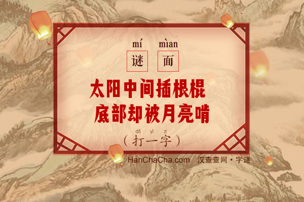 太阳中间插根棍 底部却被月亮啃（打一字）字谜