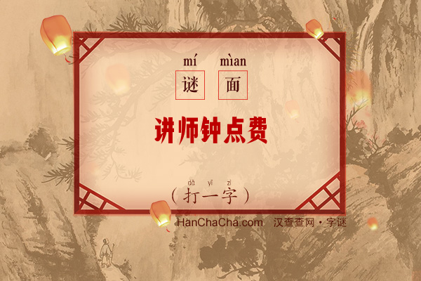 讲师钟点费（猜一字）字谜