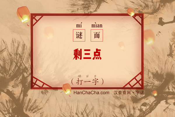 剩三点（打一字）字谜