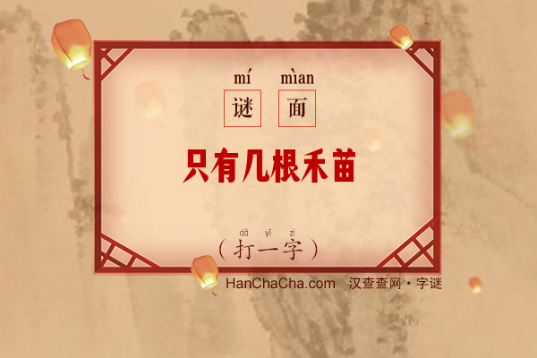 只有几根禾苗（打一字）字谜