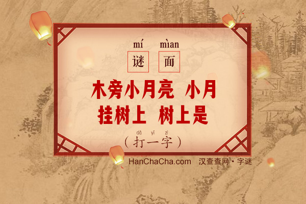 木旁小月亮 小月挂树上 树上是什么 枝头对你讲（打一字）字谜