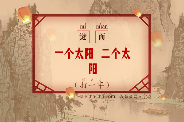 一个太阳 二个太阳（打一字）字谜