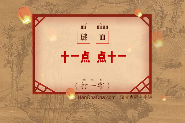 十一点 点十一（猜一字）字谜