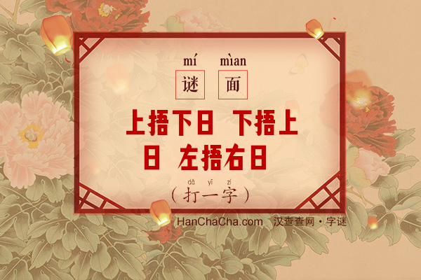 上捂下日 下捂上日 左捂右日 右捂左日 不捂不日 一捂就日（打一字）字谜