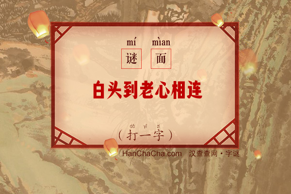 白头到老心相连（打一字）字谜