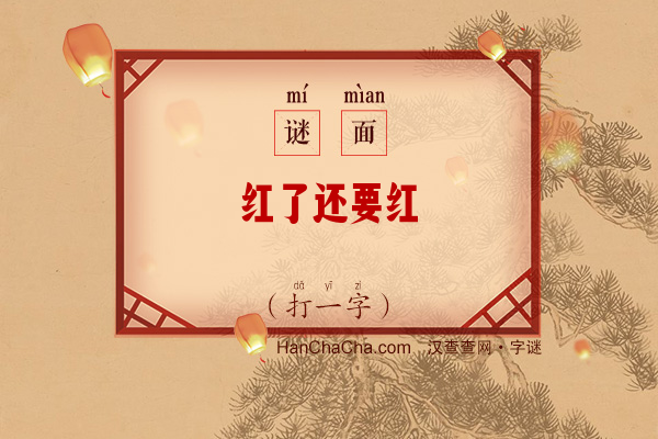 红了还要红（打一字）字谜