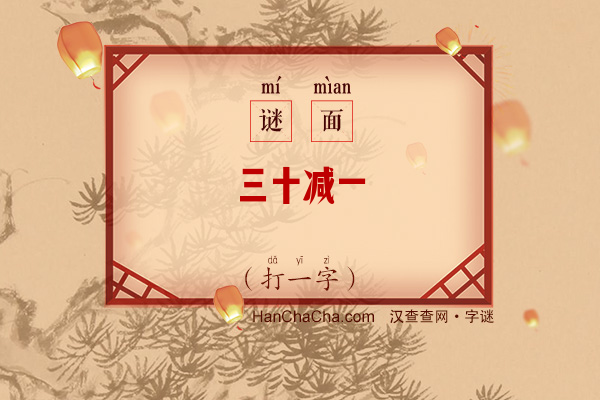 三十减一（打一字）字谜