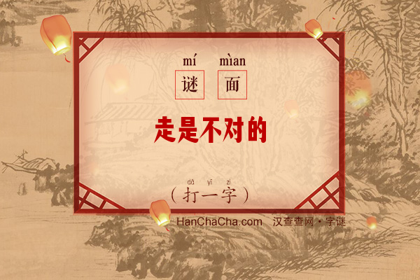 走是不对的（打一字）字谜