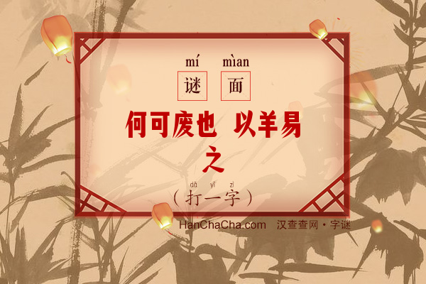 何可废也 以羊易之（打一字）字谜