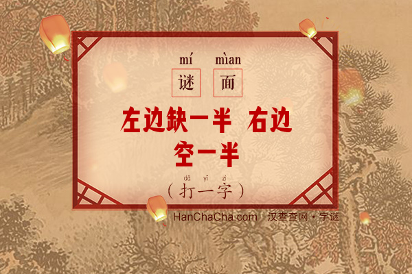 左边缺一半 右边空一半（打一字）字谜